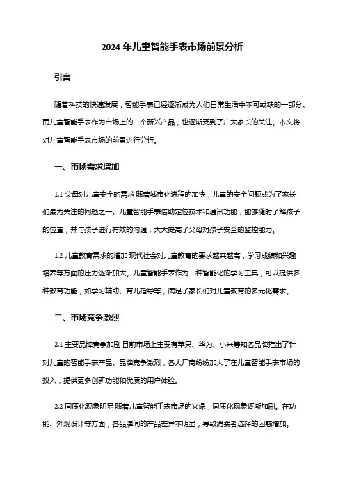 2024年儿童智能手表市场前景分析