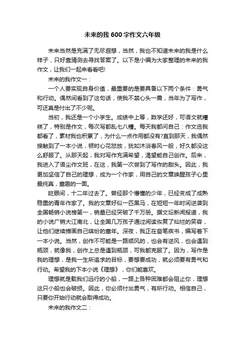 未来的我600字作文六年级