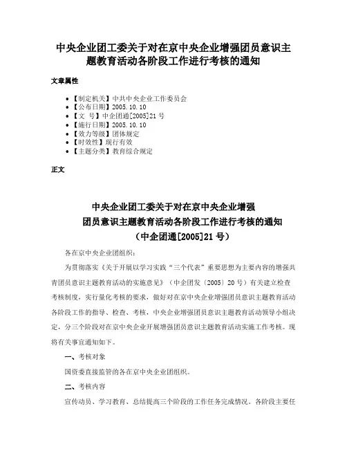 中央企业团工委关于对在京中央企业增强团员意识主题教育活动各阶段工作进行考核的通知