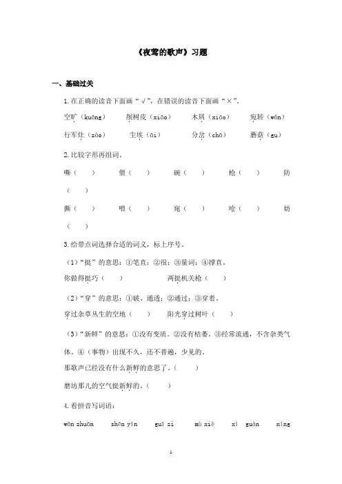 最新鲁教版(五四制)小学语文四年级上册《夜莺的歌声》习题第二课时(精品)