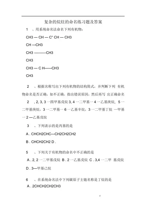 复杂的烷烃的命名练习题及答案