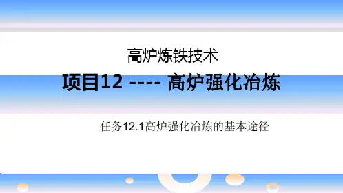 高炉炼铁资料12.1高炉强化冶炼