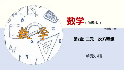 第2章 二元一次方程组(单元小结)七年级数学下册(浙教版)