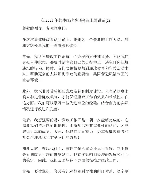 在2023年集体廉政谈话会议上的讲话(1)