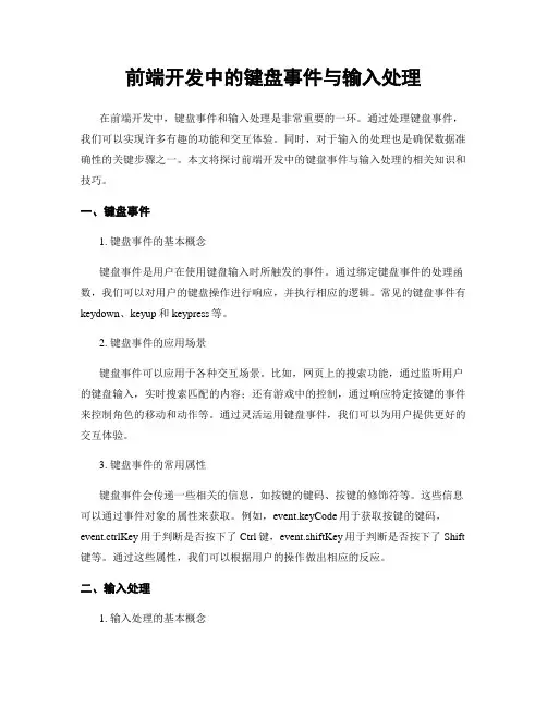 前端开发中的键盘事件与输入处理