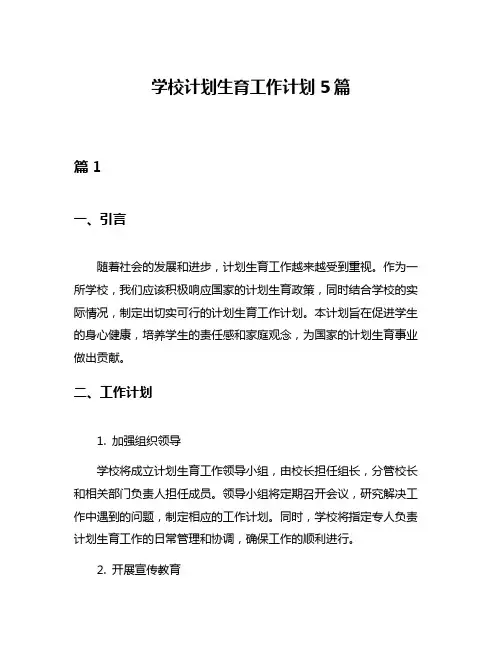 学校计划生育工作计划5篇