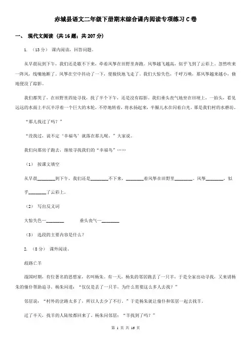 赤城县语文二年级下册期末综合课内阅读专项练习C卷