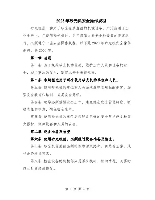 2023年砂光机安全操作规程