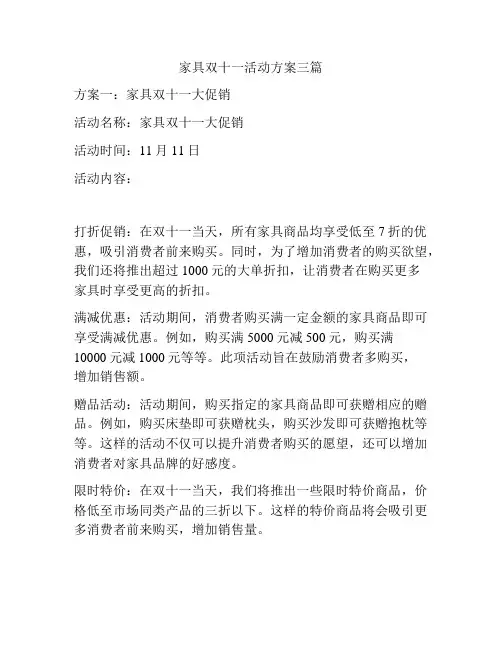 家具双十一活动方案三篇