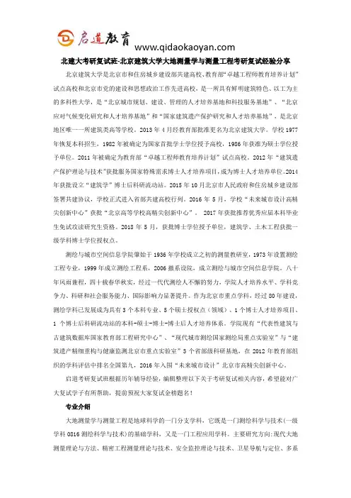 北建大考研复试班-北京建筑大学大地测量学与测量工程考研复试经验分享