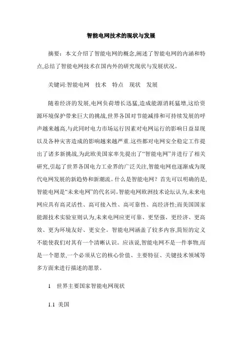 智能电网技术的现状与发展