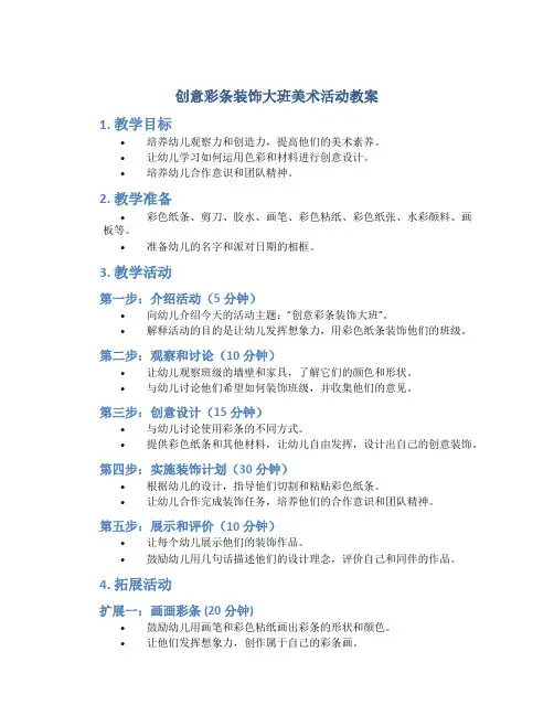 创意彩条装饰大班美术活动教案