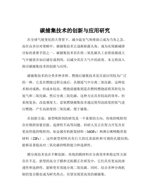 碳捕集技术的创新与应用研究