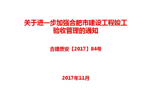 进一步加强合肥市建设工程竣工验收管理的通知