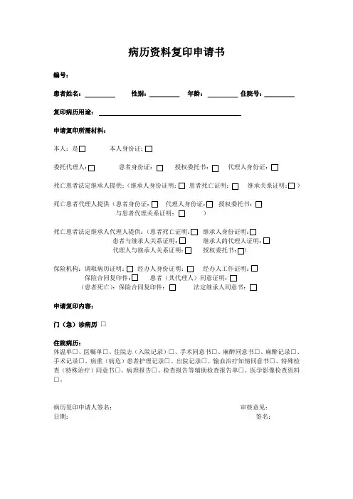 病历资料复印申请书
