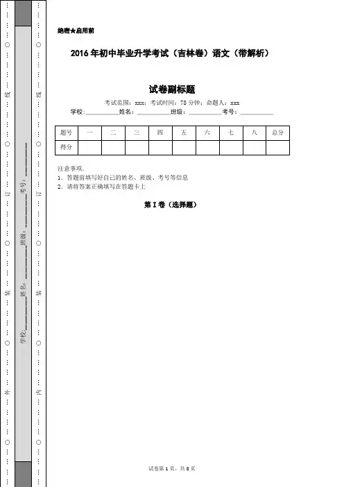 2016年初中毕业升学考试(吉林卷)语文(带解析)