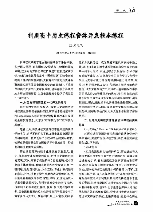 利用高中历史课程资源开发校本课程