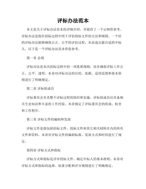评标办法范本