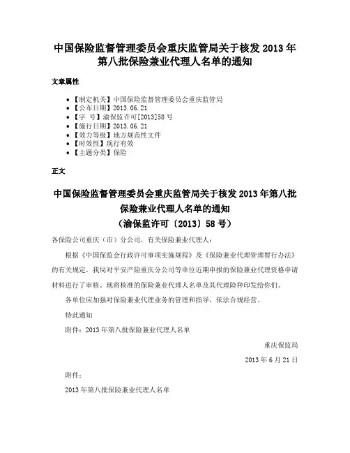 中国保险监督管理委员会重庆监管局关于核发2013年第八批保险兼业代理人名单的通知