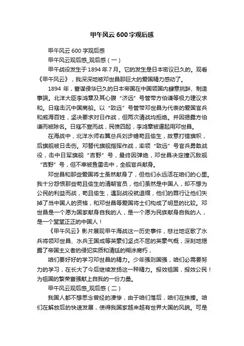 甲午风云600字观后感