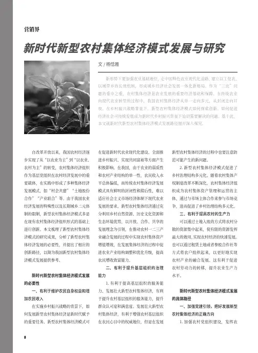 新时代新型农村集体经济模式发展与研究