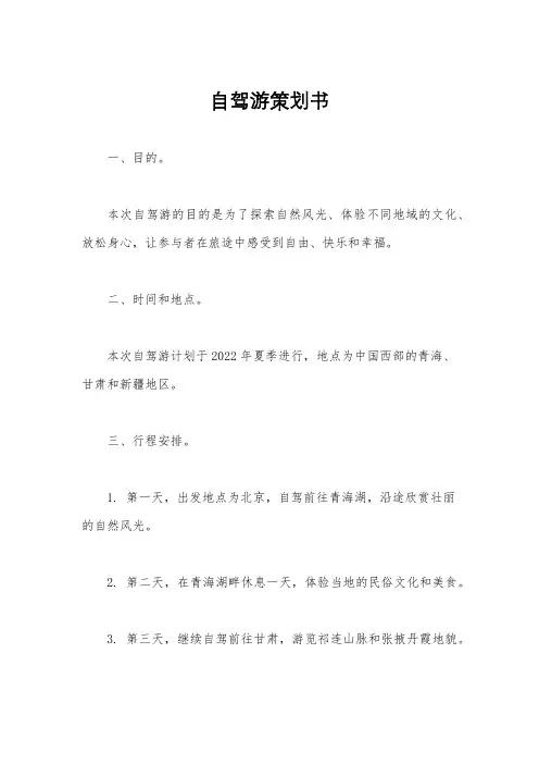 自驾游策划书
