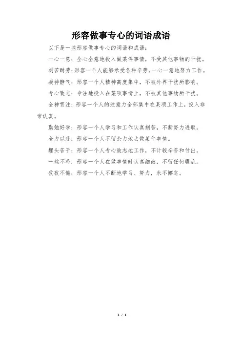 形容做事专心的词语成语