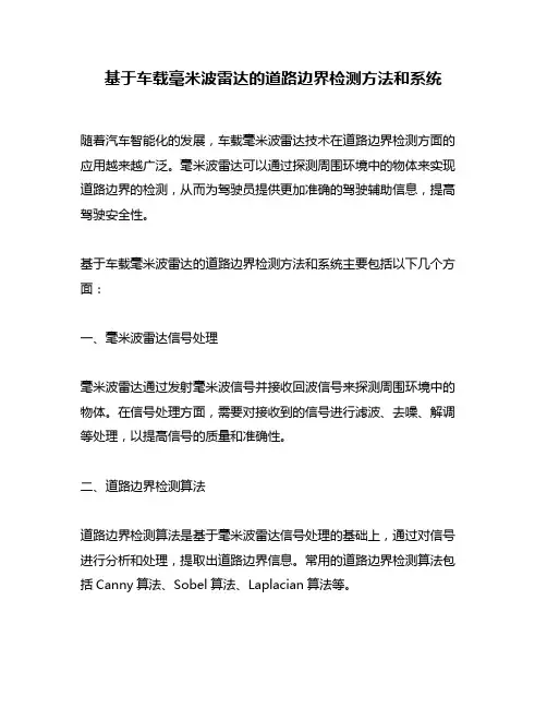 基于车载毫米波雷达的道路边界检测方法和系统