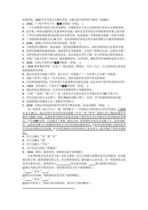 拓展训练  2020年中考语文专题分类卷 专题五 病句的辨析与修改(真题篇)附答案