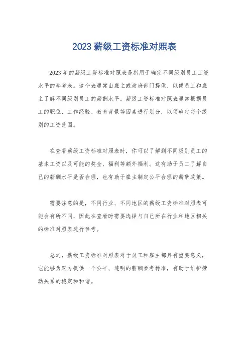 2023薪级工资标准对照表
