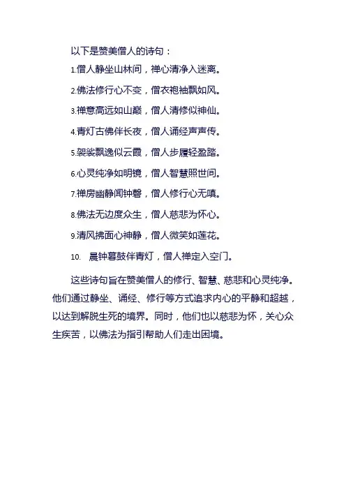 赞美僧人的诗句