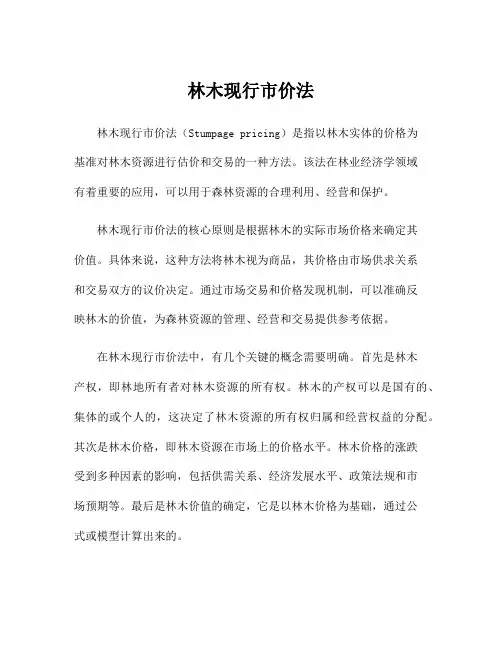 林木现行市价法