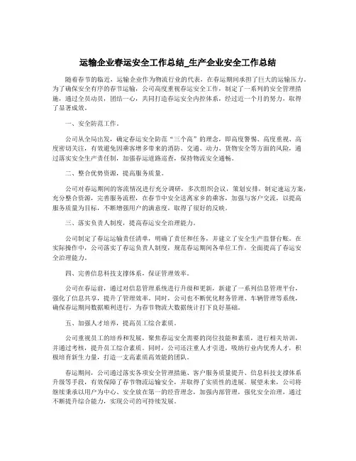 运输企业春运安全工作总结_生产企业安全工作总结