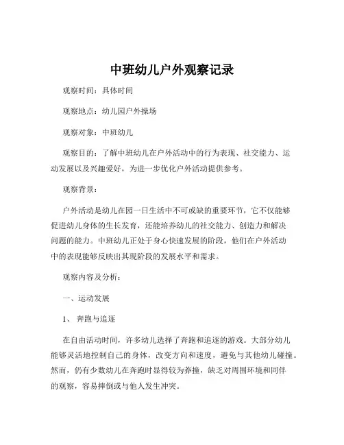 中班幼儿户外观察记录