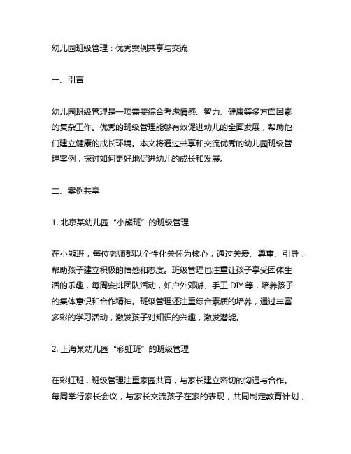 幼儿园班级管理：优秀案例分享与交流