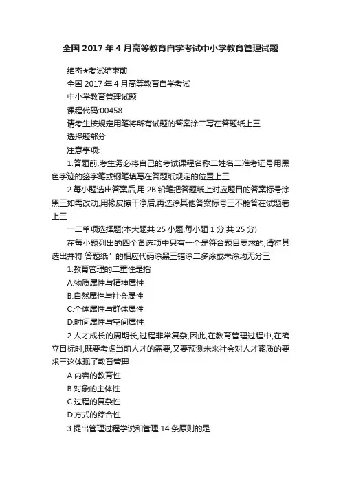 全国2017年4月高等教育自学考试中小学教育管理试题
