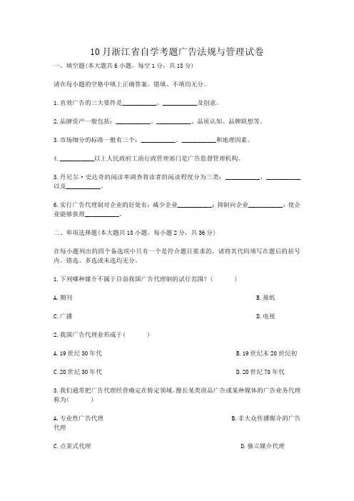 10月浙江省自学考题广告法规与管理试卷