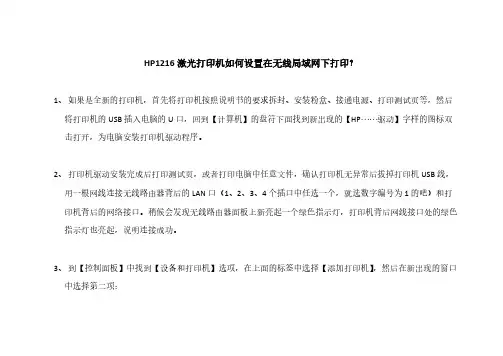 【VIP专享】HP1216激光打印机如何设置在无线局域网下打印？