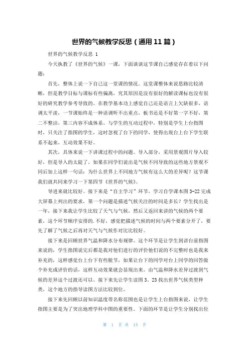 世界的气候教学反思(通用11篇)