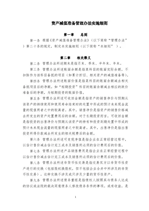 资产减值准备管理办法实施细则