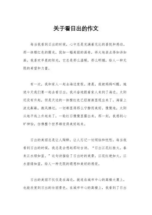 关于看日出的作文