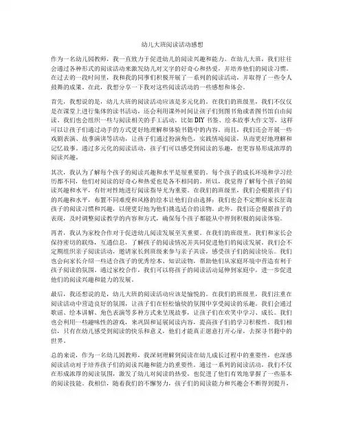 幼儿大班阅读活动感想