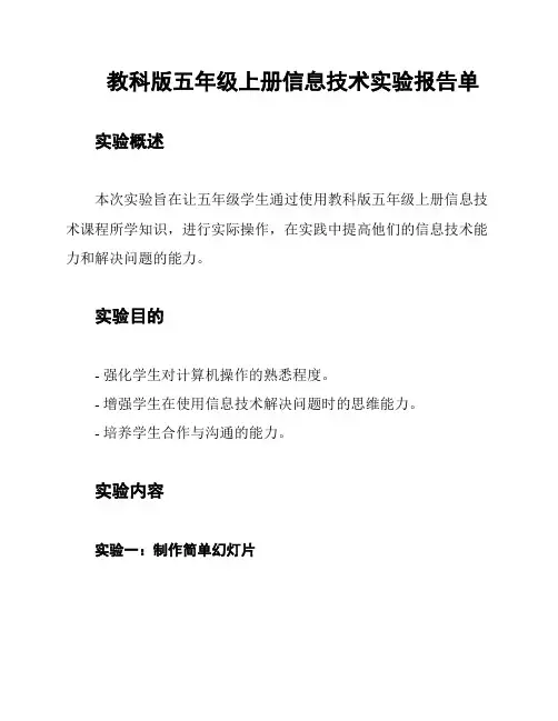 教科版五年级上册信息技术实验报告单