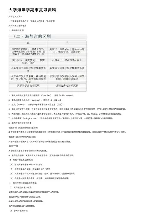 大学海洋学期末复习资料