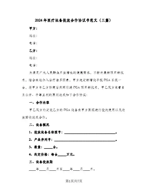 2024年医疗设备投放合作协议书范文(三篇)