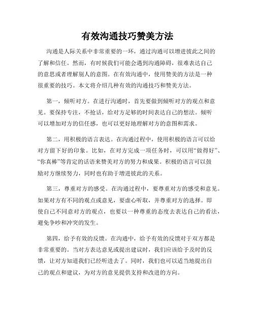 有效沟通技巧赞美方法