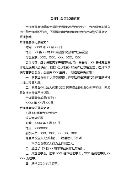 合作社会议记录范文 3