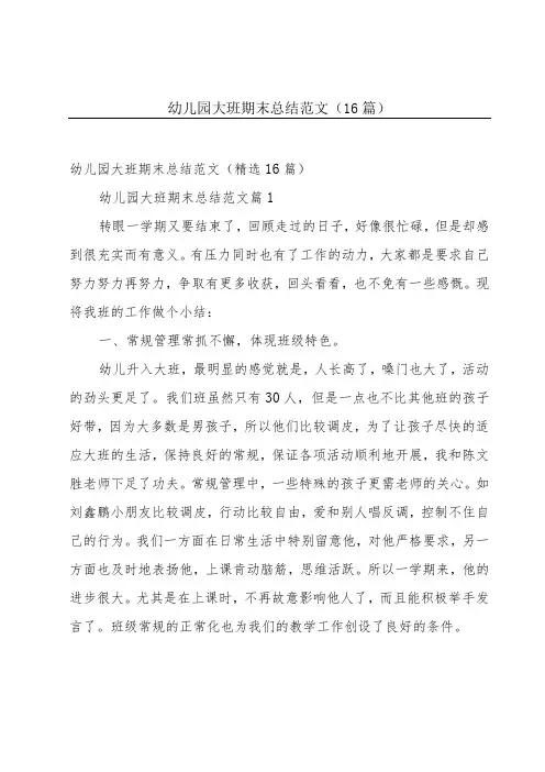 幼儿园大班期末总结范文(16篇)