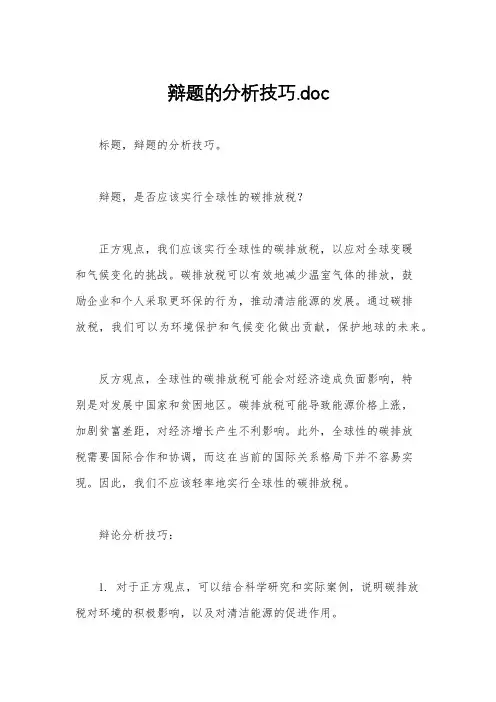 辩题的分析技巧.doc