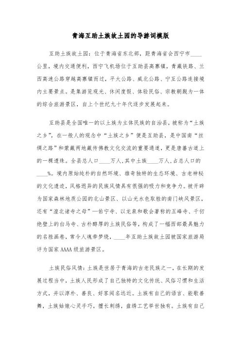 青海互助土族故土园的导游词模版（二篇）